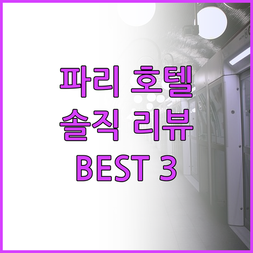 파리 호텔 어디가 좋을까? 솔직 리뷰