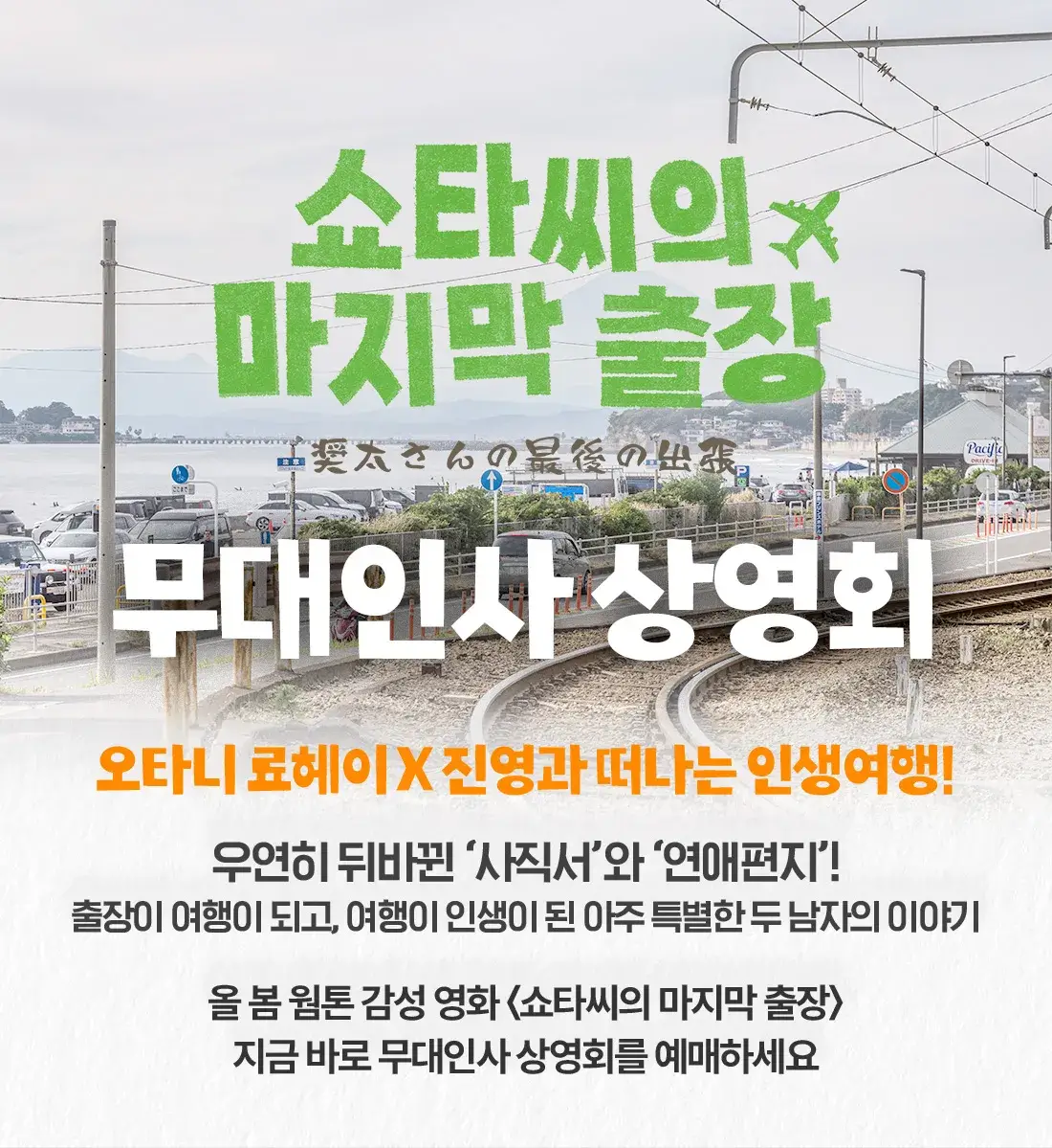 영화 쇼타씨의 마지막 출장 개봉 줄거리 출연진 특전 무대인사