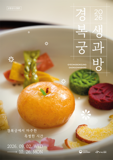 2026 경복궁 생과방 하반기 예약 방법 일정 가격 메뉴 총정리