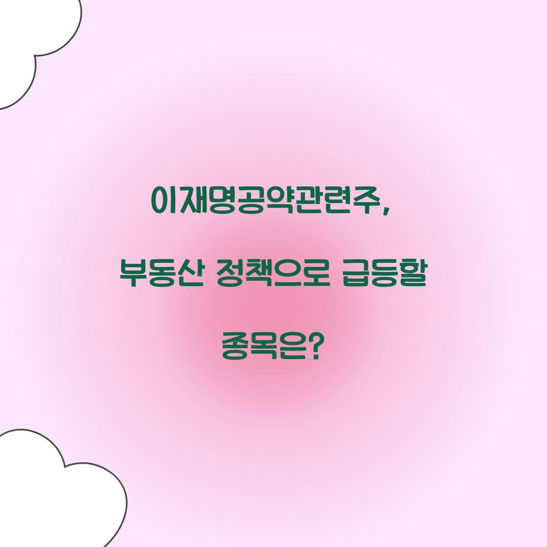 이재명공약관련주