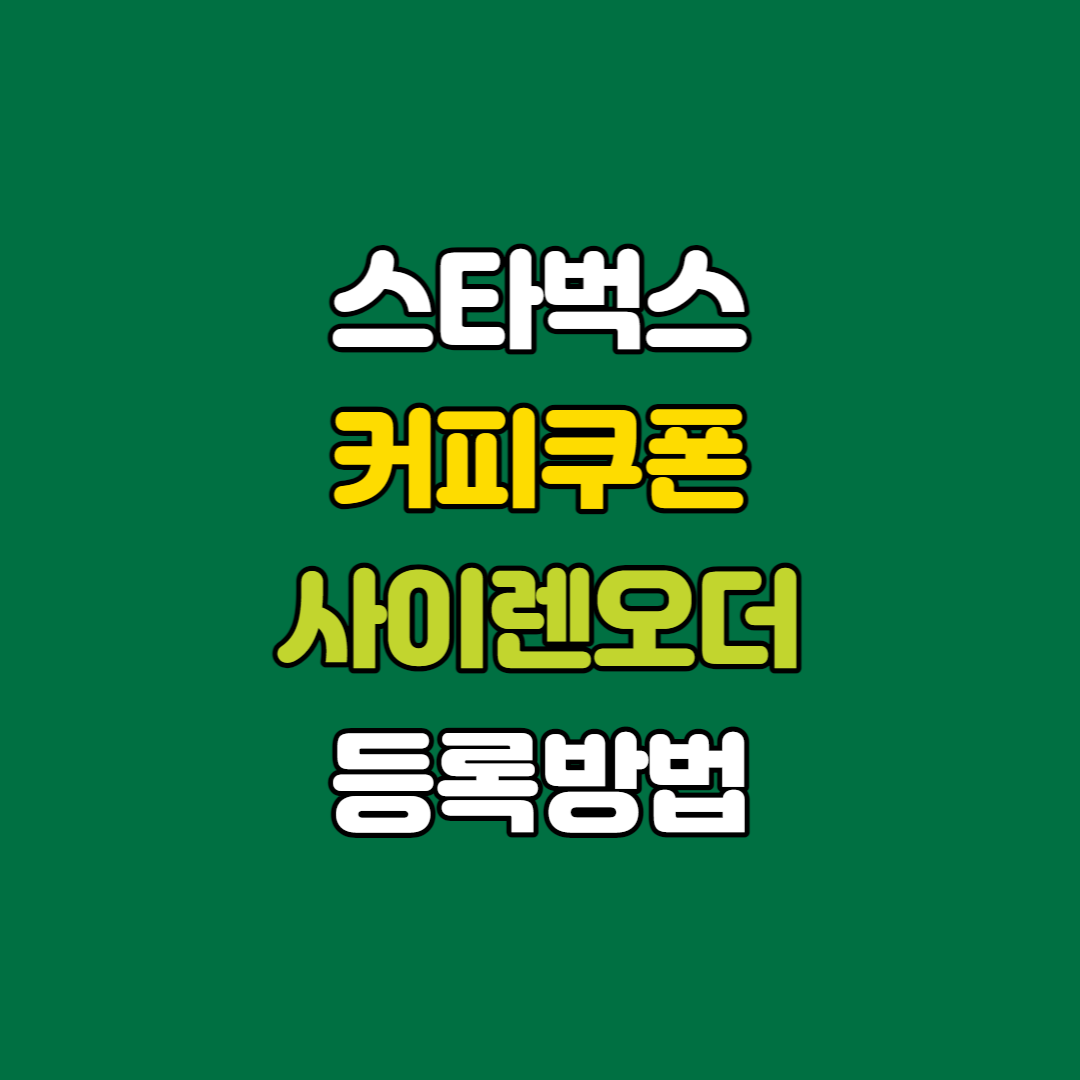스타벅스-커피쿠폰