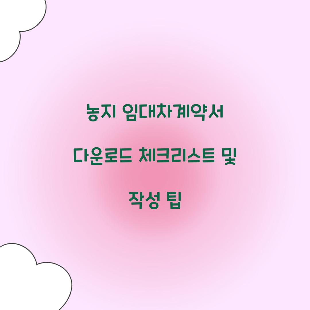 농지 임대차계약서 다운로드