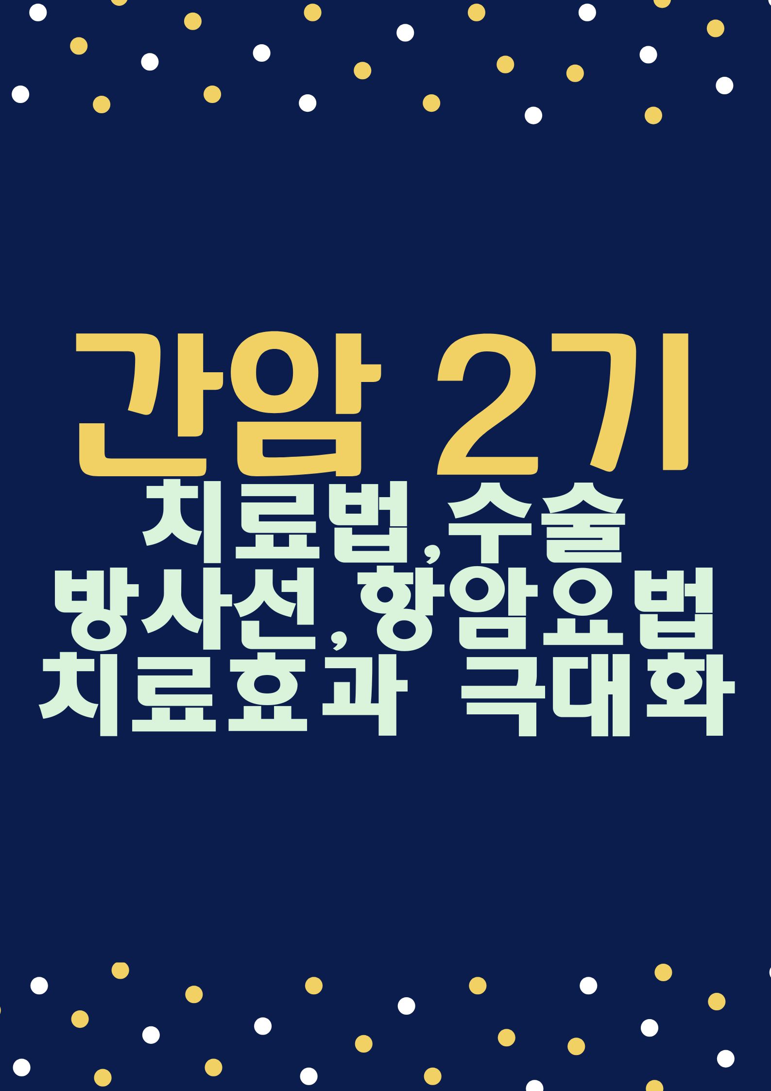 간암 2기 (치료법: 수술, 방사선, 항암 요법 :치료 효과 극대화하는 방법)
