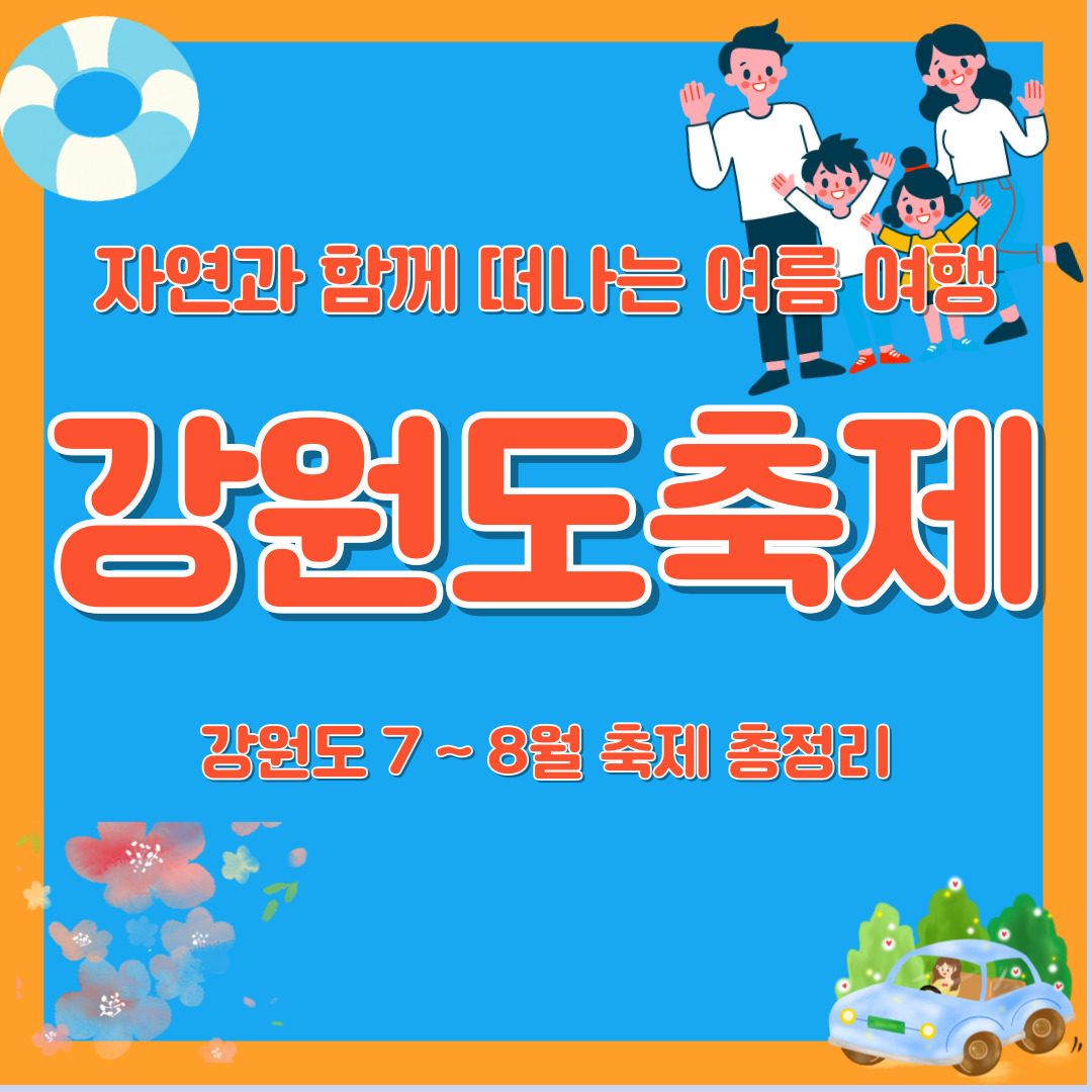 강원도 축제 7월 8월 일정 여름 여행 코스