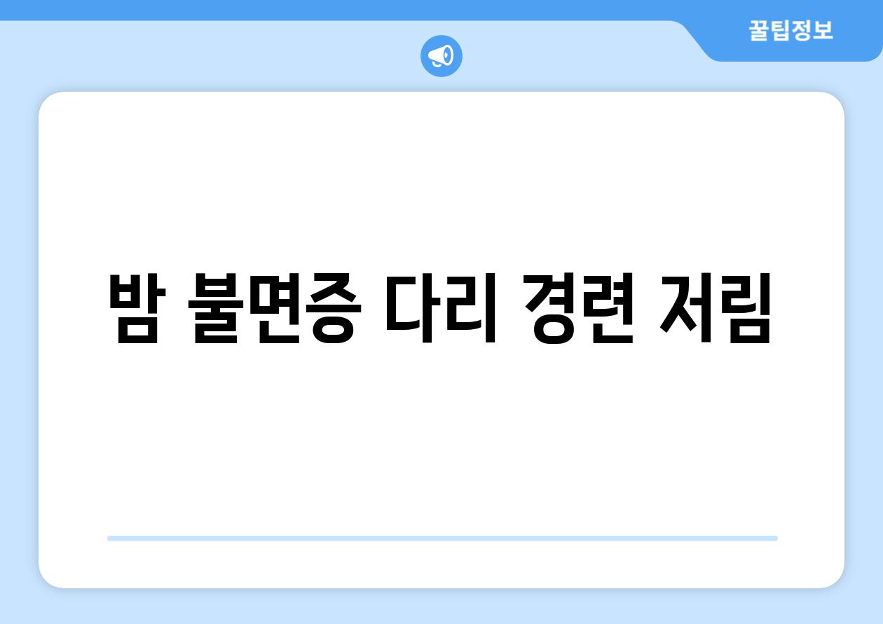 밤 불면증 다리 경련 저림