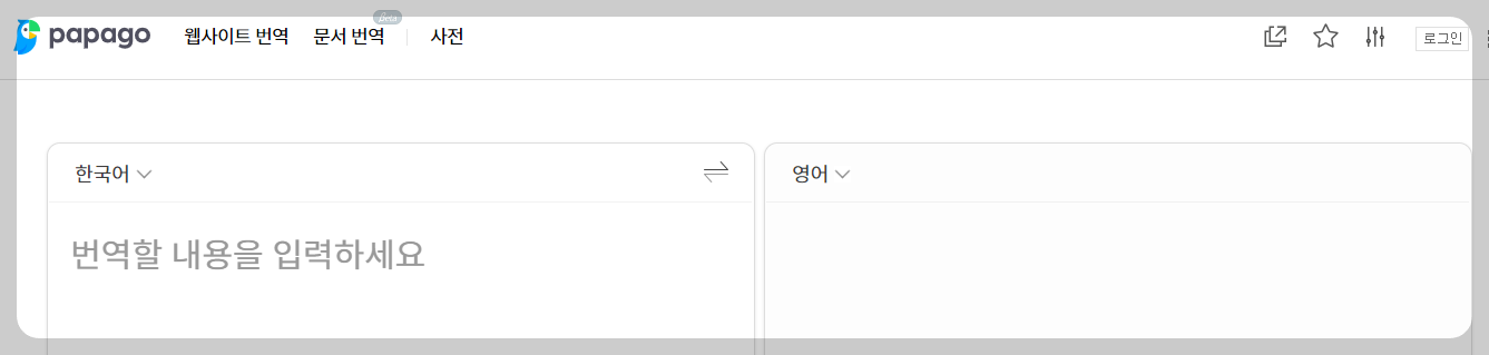파파고 번역기 다운로드