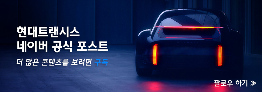 현대트랜시스 네이버 공식 포스트 구독 안내 배너
