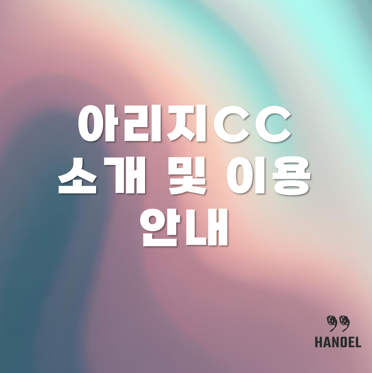 아리지CC소개 및 이용안내