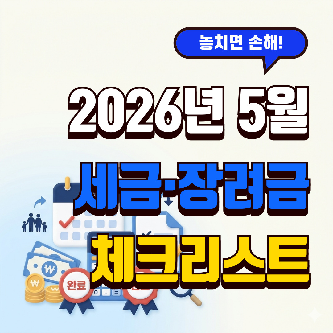 2026년 5월 종합소득세 근로장려금 자녀장려금 체크리스트