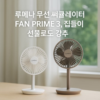 루메나 선풍기 분해방법 &amp;#124; 조립방법
