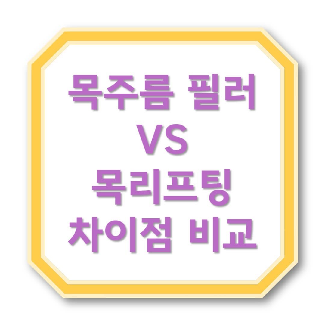 목주름 필러 vs 목 리프팅, 뭐가 더 나을까?