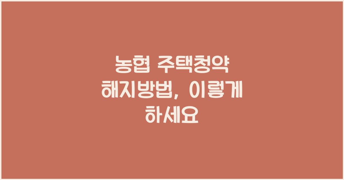 농협 주택청약 해지방법