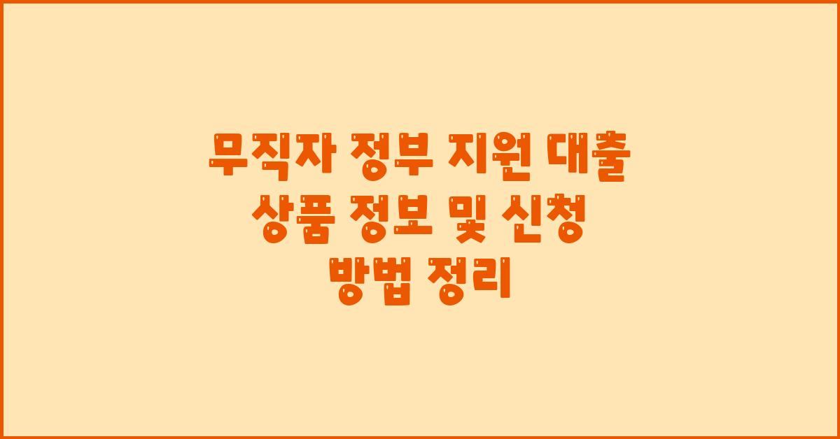 무직자 정부 지원 대출 상품 정보