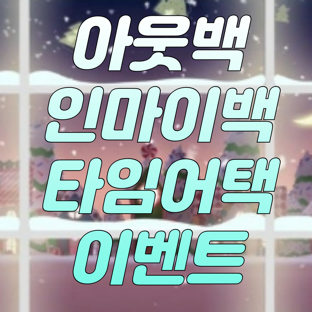 아웃백-인마이백-이벤트