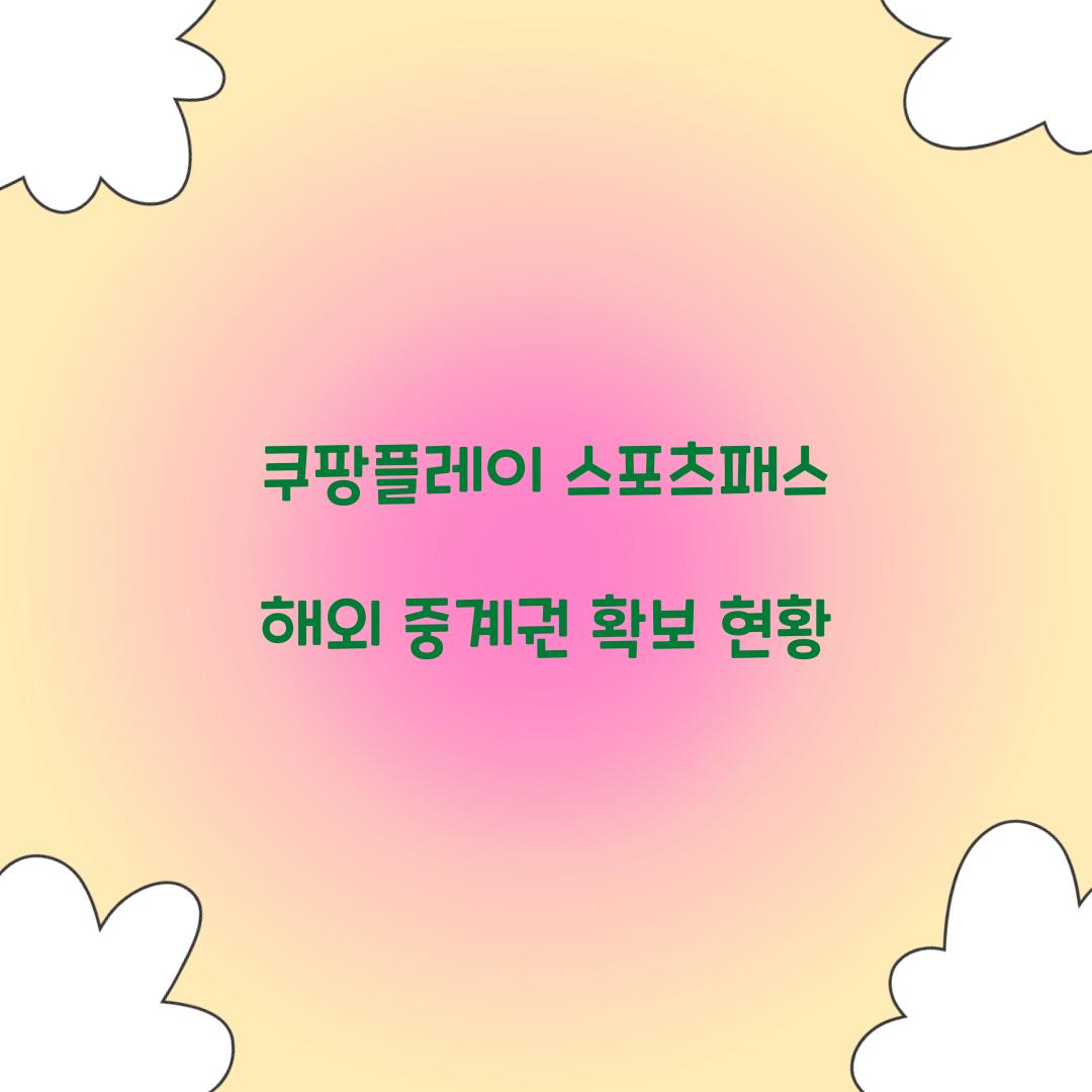 쿠팡플레이 스포츠패스 해외 중계권 확보 현황 