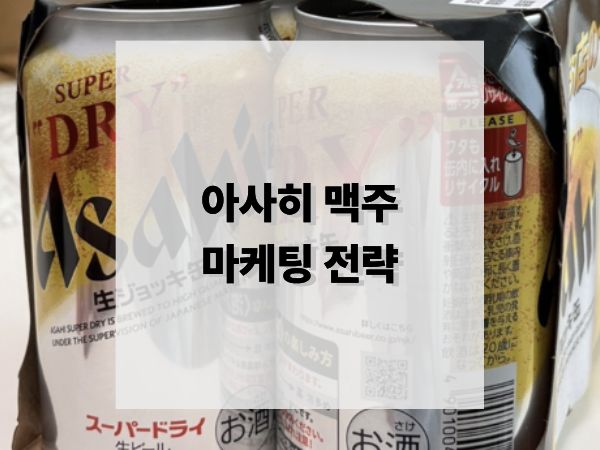 아사히 맥주 마케팅 전략: 일본 위기 탈출에서 글로벌 프리미엄 브랜드로