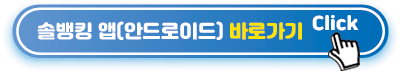 솔뱅킹앱-안드로이드-바로가기