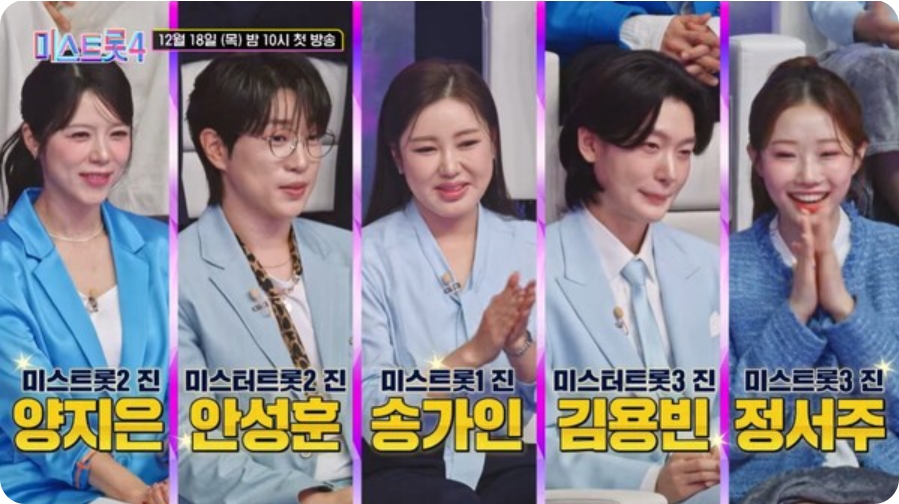 미스트롯 4 재방송 방청 투표 응원하기