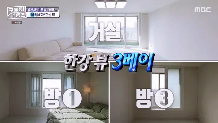 구해줘홈즈 용산구 이촌동 한강 뷰 를 위해 매물 가격 및 구조 인테리어 리모델링 최종선택 소개 다시보기