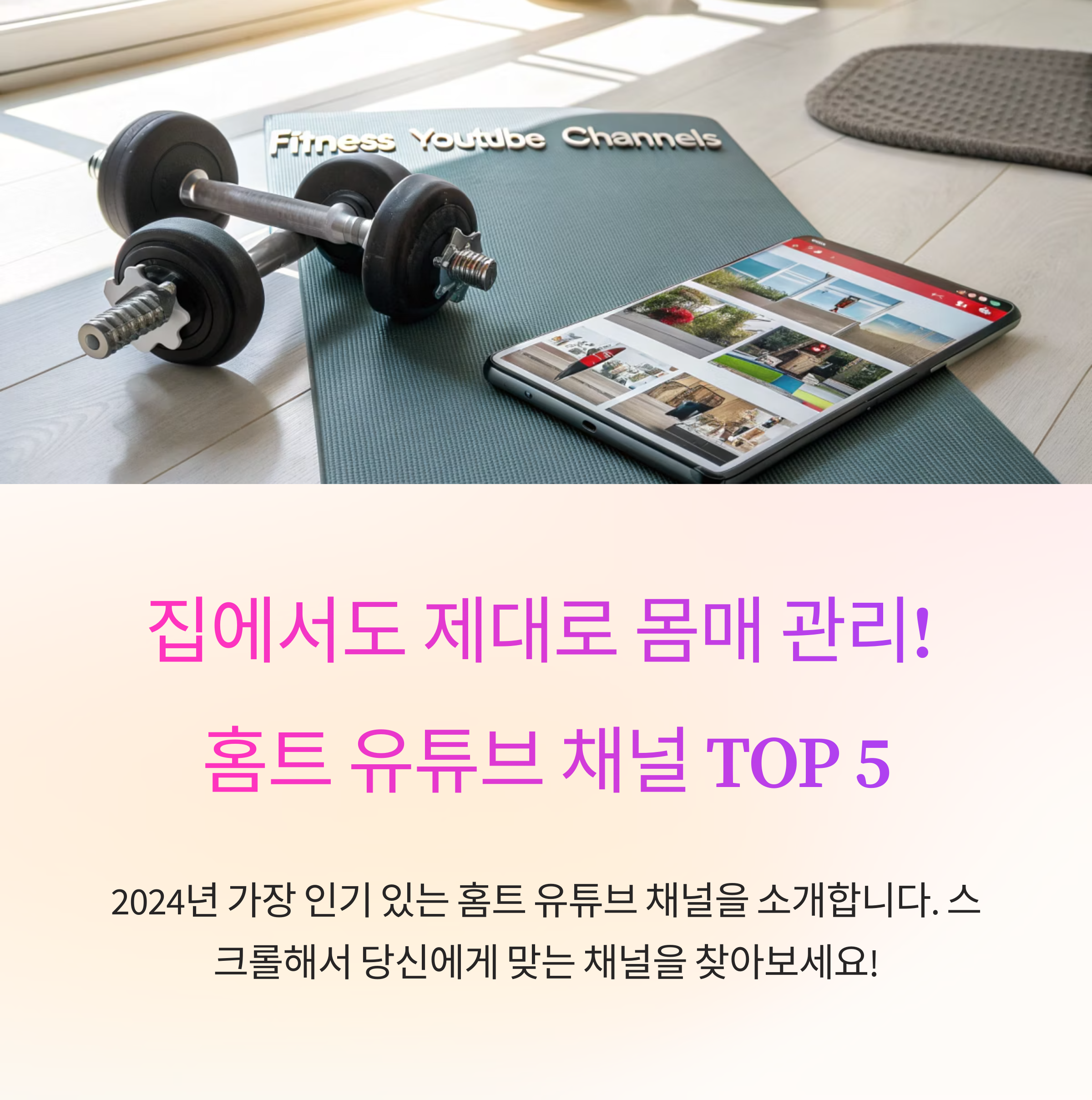 홈트를 위한 유튜브 채널 TOP 5
