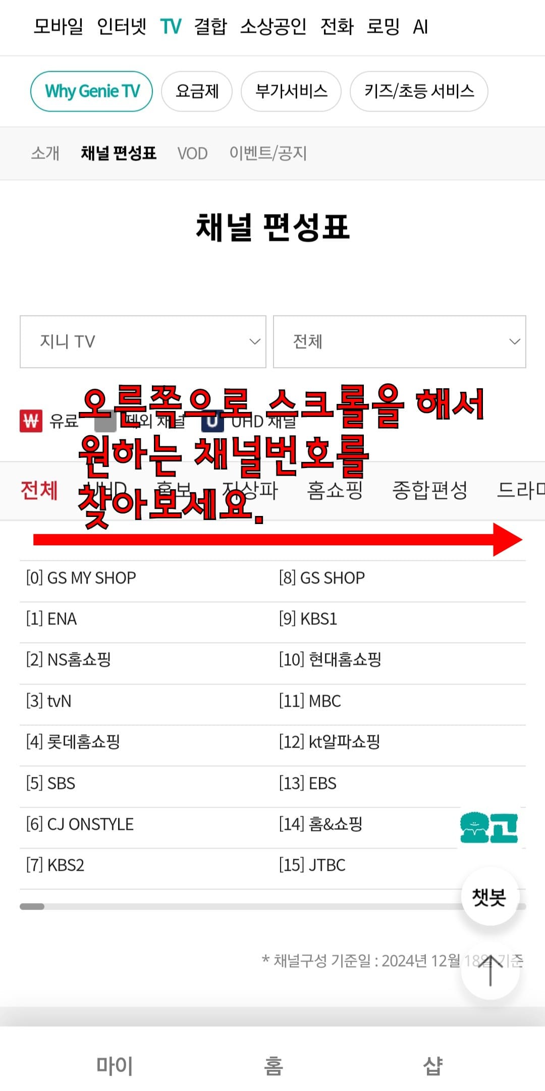 KT-지니TV(올레TV)-채널번호-및-편성표-확인하는-방법-KT-지니TV의-채널-번호는-0번부터-999번까지-있으며,-오른쪽으로-스크롤해-카테고리별로-선택하면-원하는-채널의-번호를-확인할-수-있는데요.