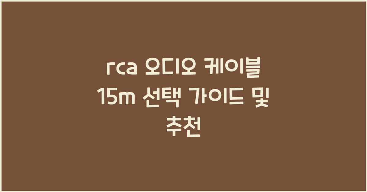 rca 오디오 케이블 15m