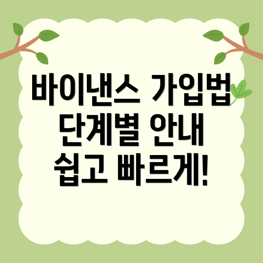 바이낸스 거래소 가입