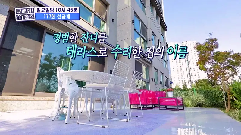 구해줘홈즈 과천 수지 분당 전세 7억대 대정원 신발 벗고 댄싱 포룸 10점 만점에 옵션 수리했남 아파트 파크 핸즈 업 매물 리모델링 인테리어 최종 선택 소개