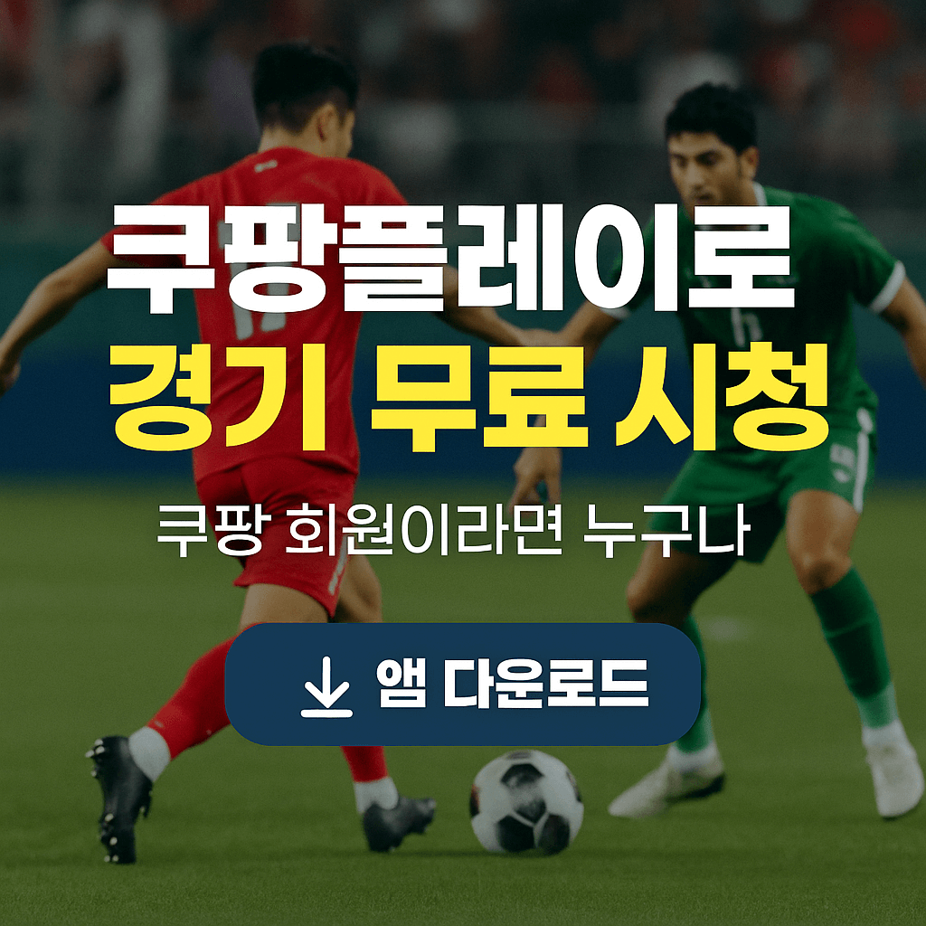 2026 월드컵 예선&amp;#44; 대한민국 이라크 축구 생중계&amp;#44; 쿠팡플레이 무료 스포츠 스트리밍&amp;#44; 실시간 축구 경기&amp;#44; 스마트폰 라이브 중계&amp;#44; 고화질 축구 방송&amp;#44; 쿠팡 로켓와우 혜택&amp;#44; 대한민국 대표팀 경기&amp;#44; 축구 하이라이트 다시보기&amp;#44; 해외 스포츠 VPN 시청