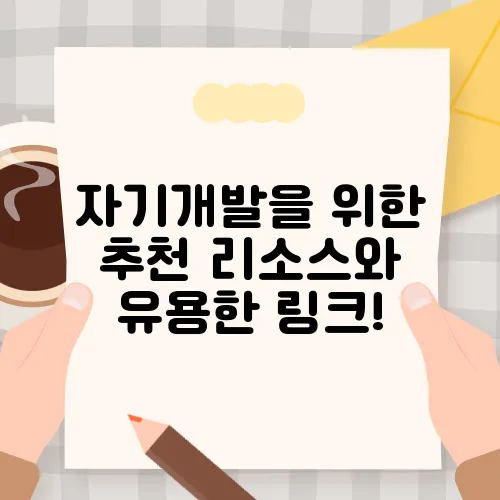 자기개발을 위한 추천 리소스와 유용한 링크!