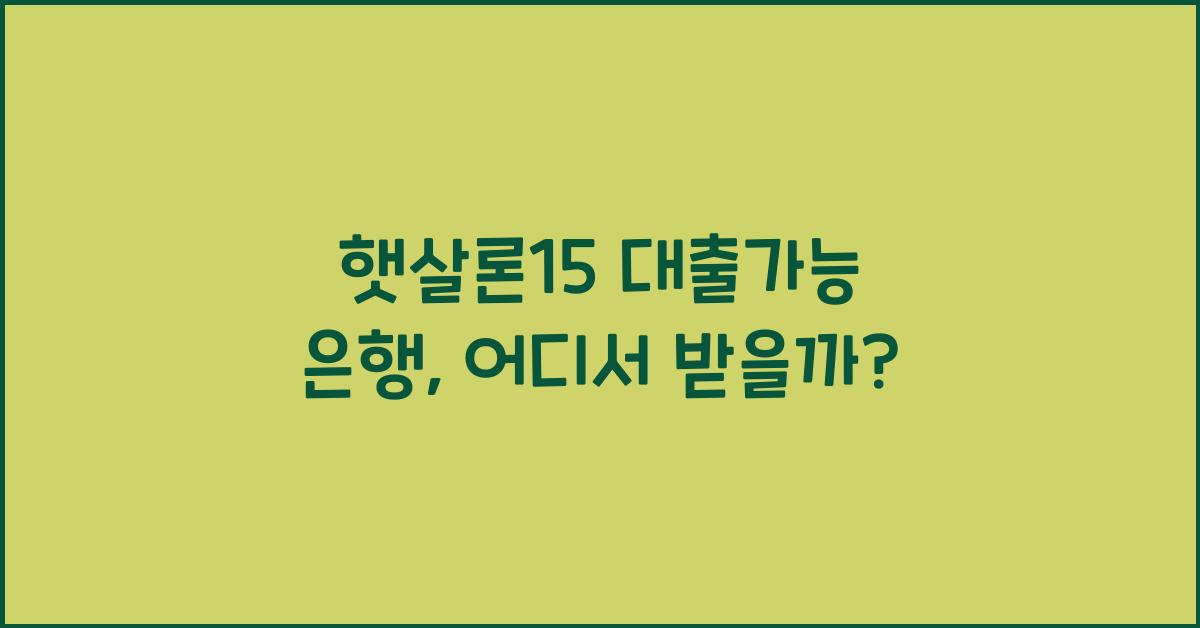 햇살론15 대출가능 은행