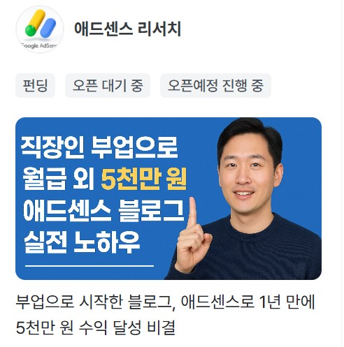 부업-구글-애드센스-블로그-수익-와디즈-펀딩