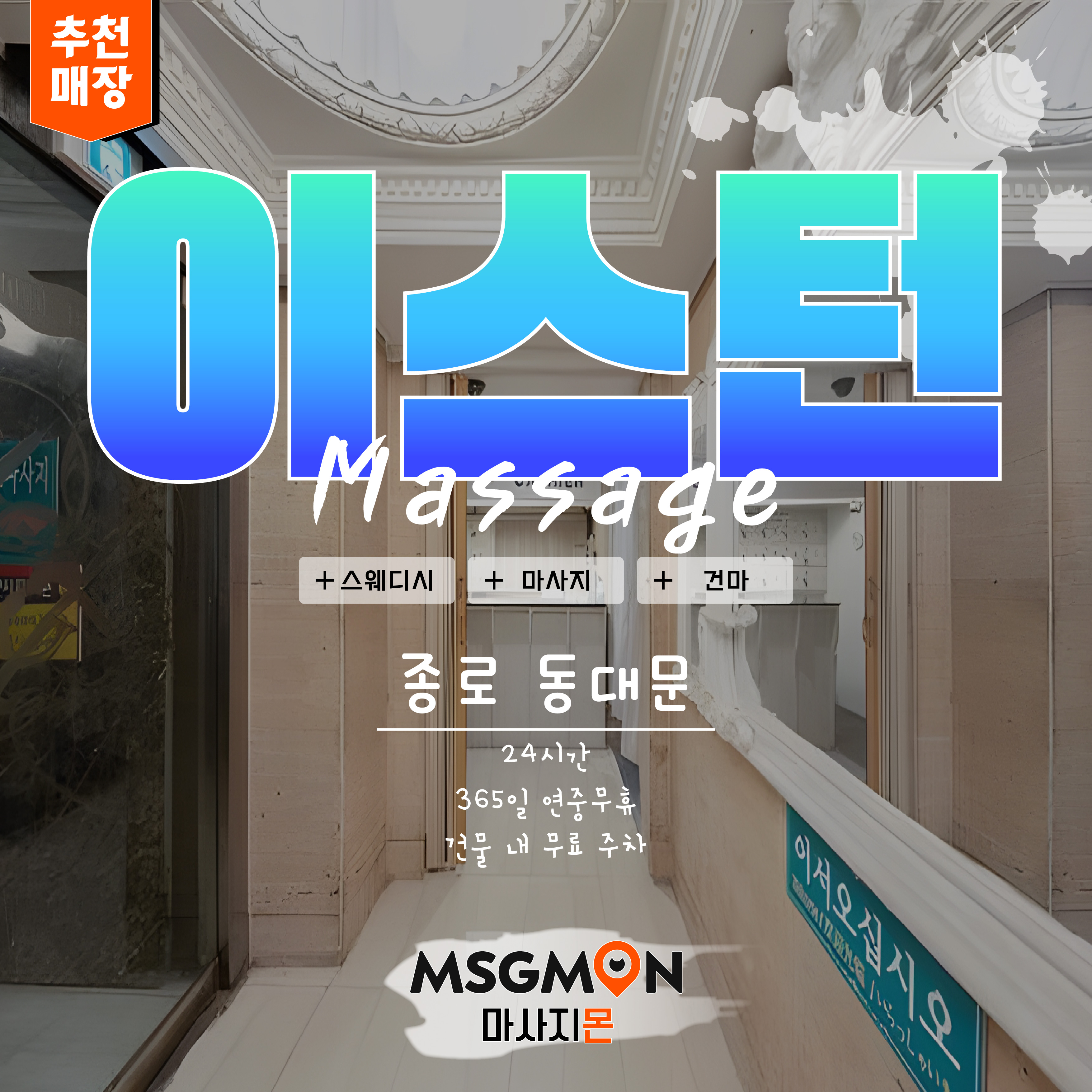 동대문마사지 이스턴