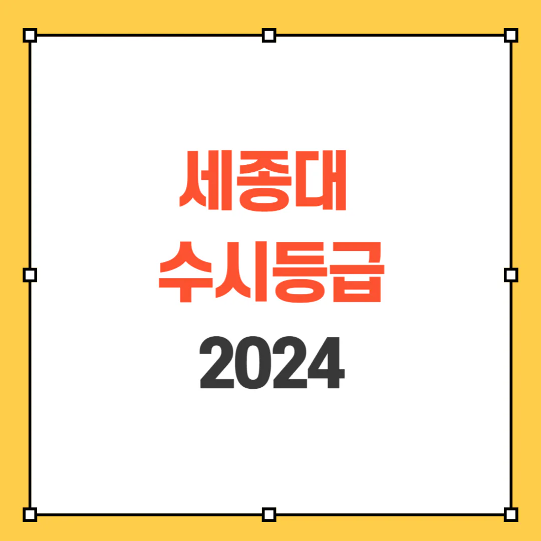 2024 세종대 수시등급