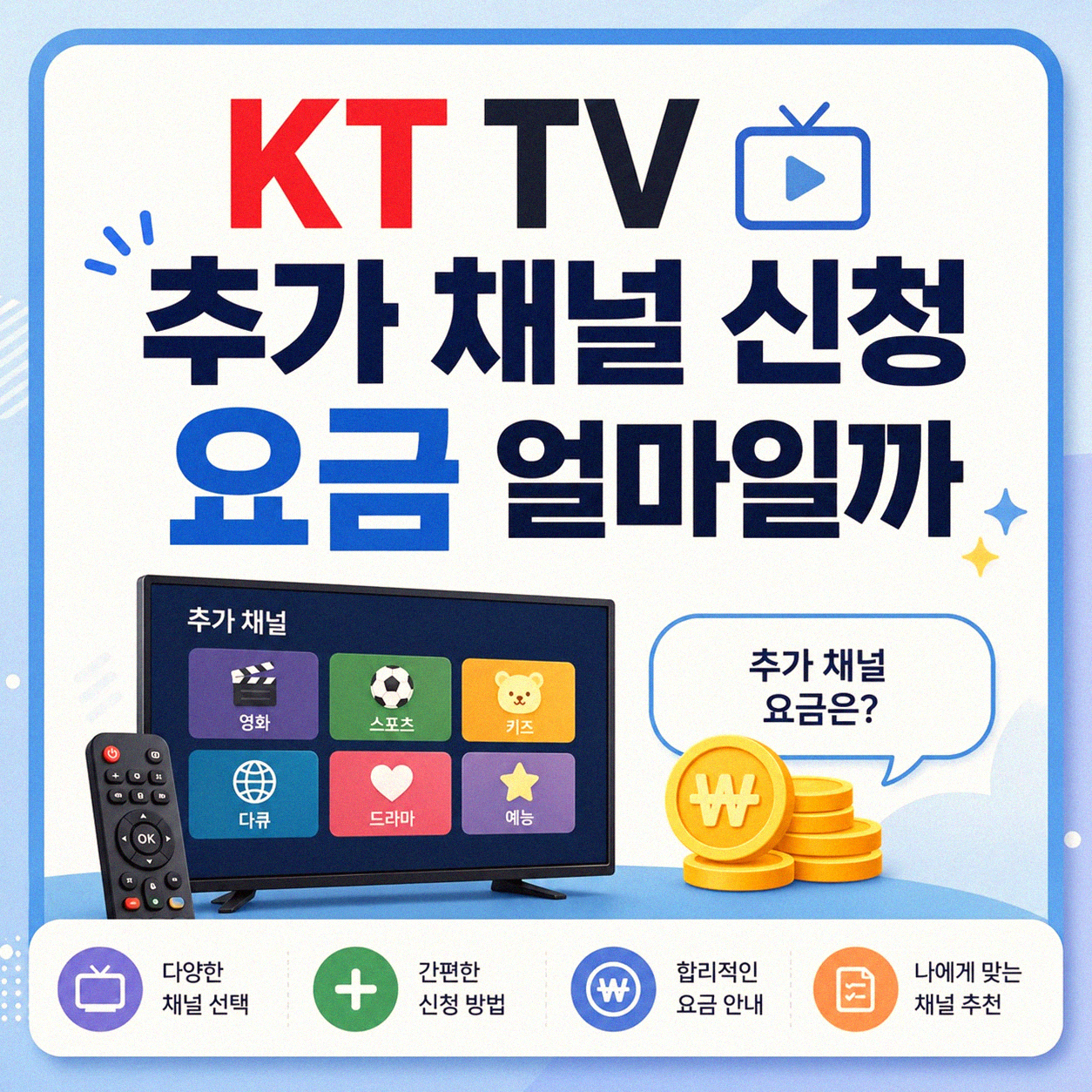 KT TV 추가 신청 시 요금 관련 문의, 이것만 알면 돼