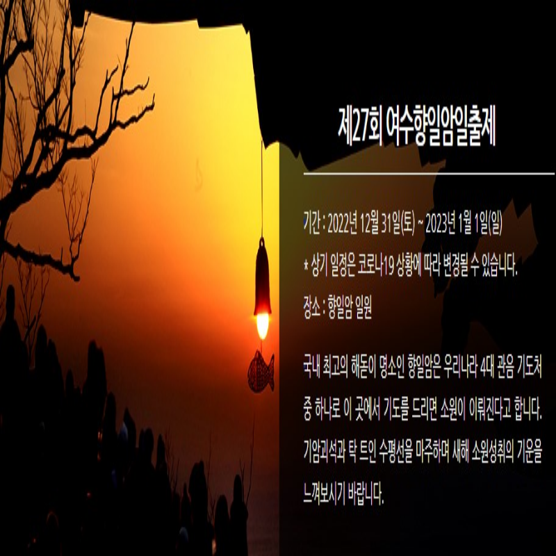 새해 해돋이 명소 행사 일정 확인 여수 향일암 축제