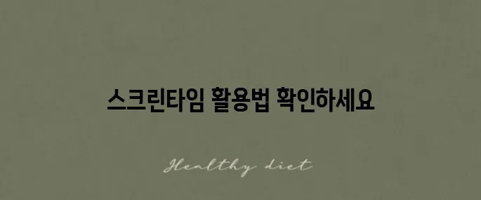 아이폰 앱의 시간 제한 설정을 해제하는 스크린타임 활용법을 알아보세요