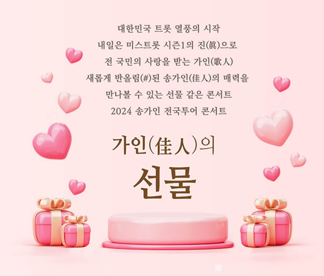 2024 송가인 전국투어 콘서트- 수원 단독판매 티켓 예매