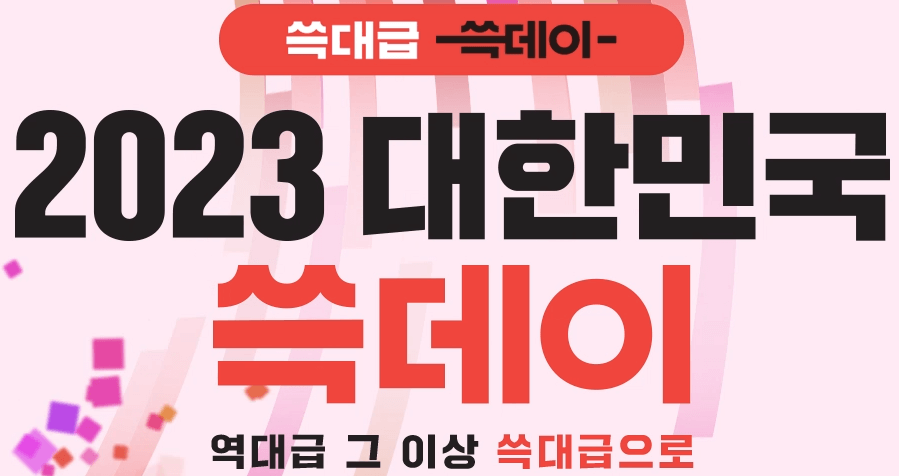 신세계그룹 최고의 쇼핑축제-쓱데이 출저