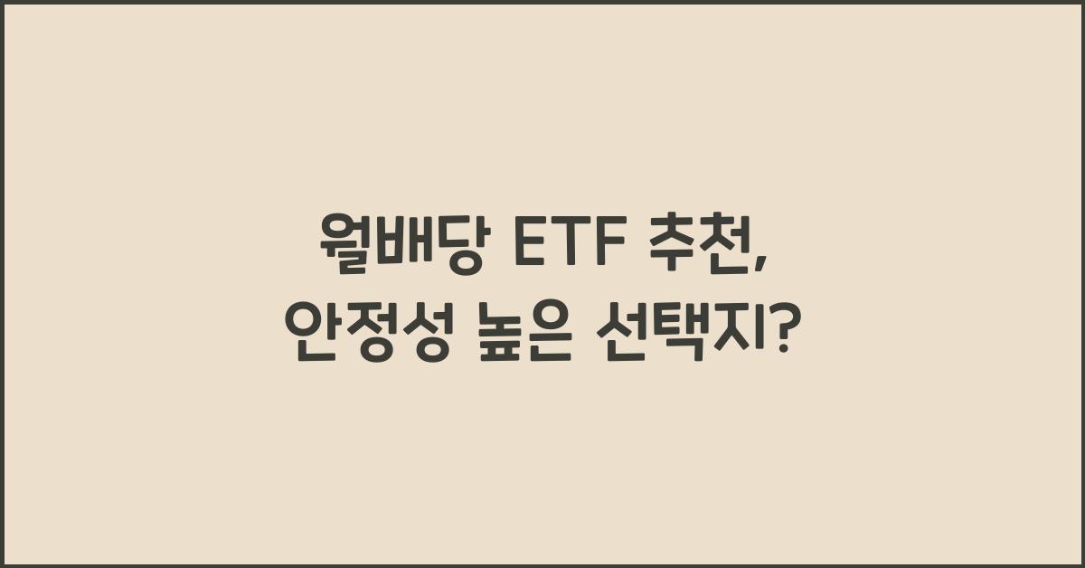 월배당 ETF 추천