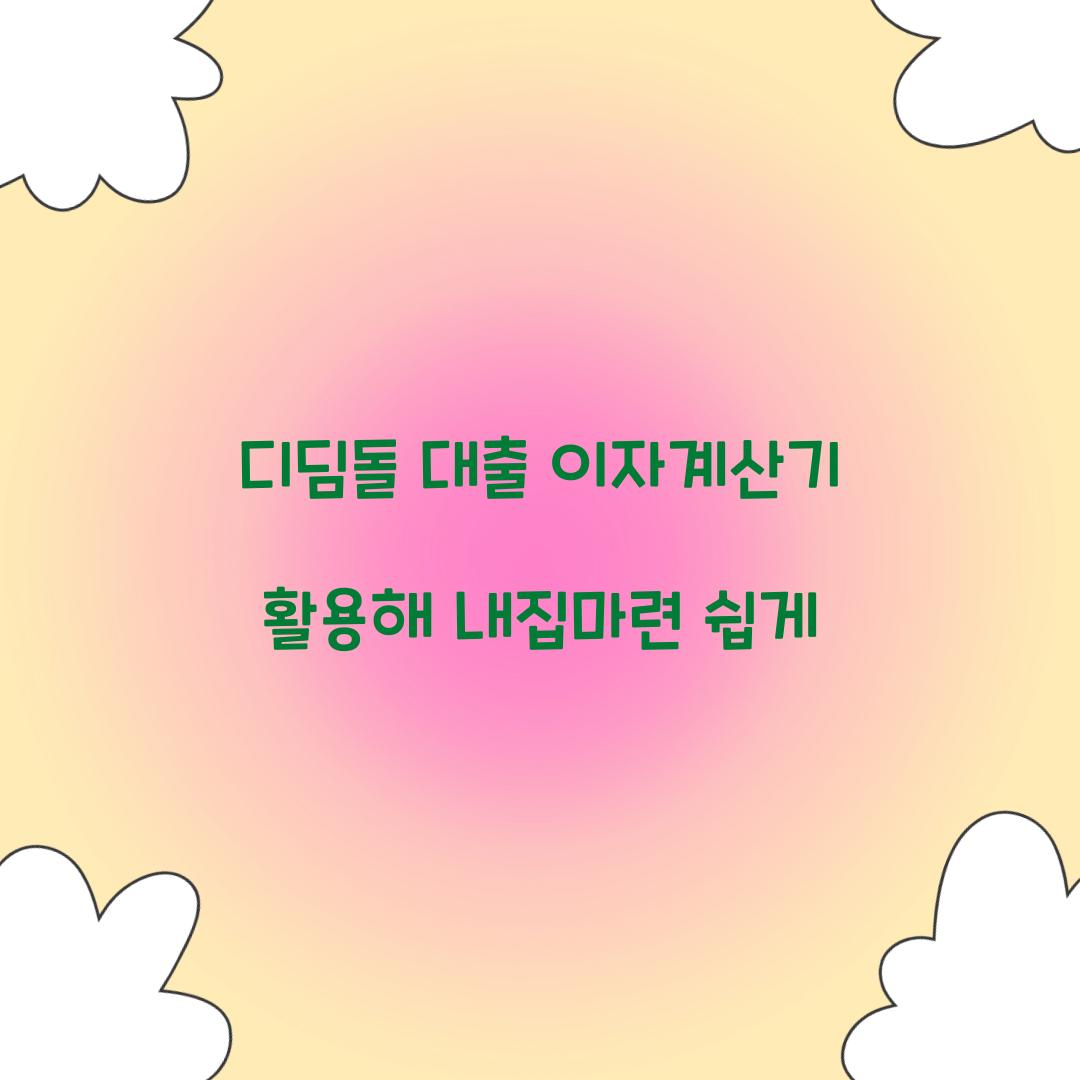 디딤돌 대출 이자계산기