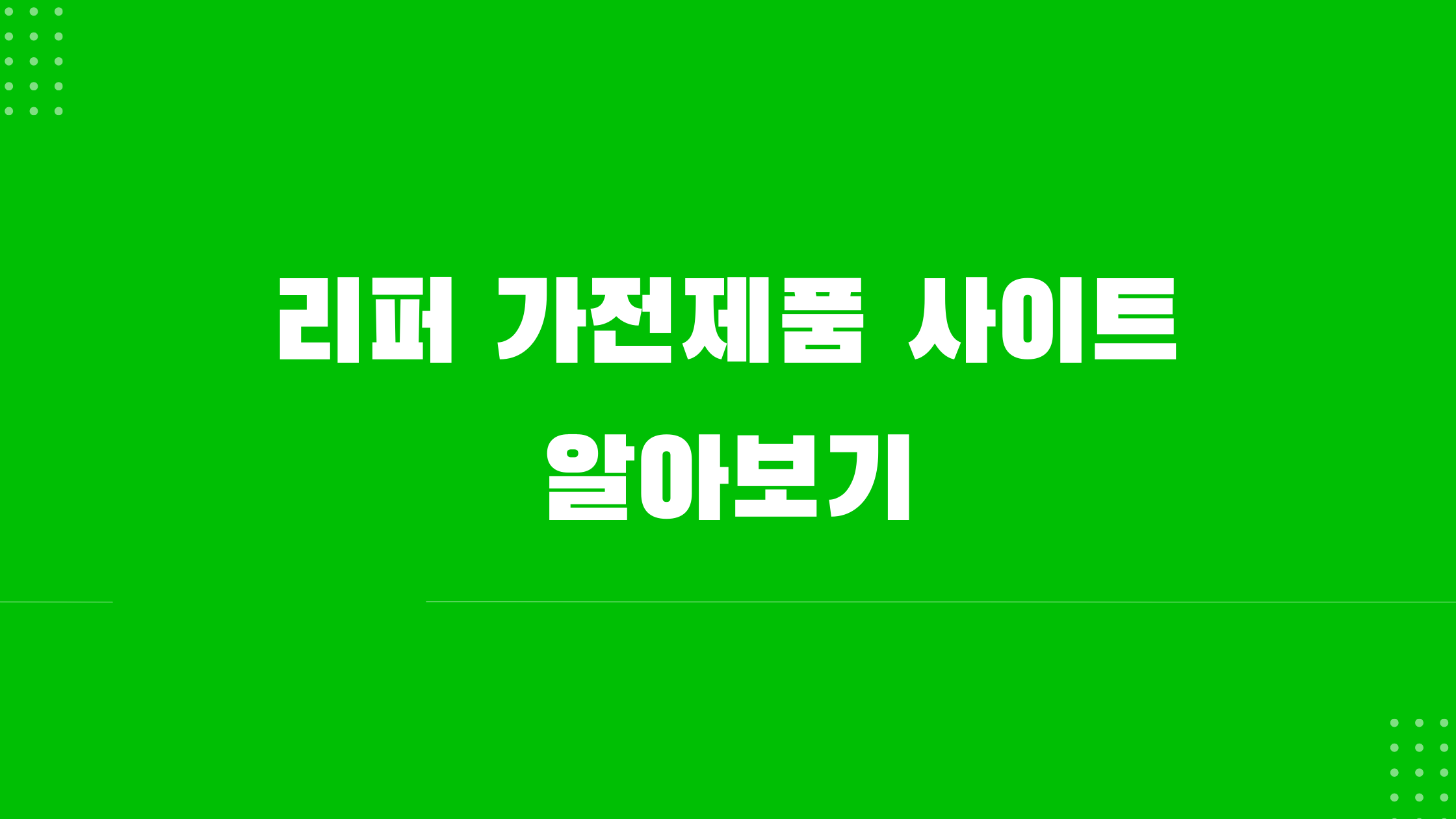 리퍼 가전제품