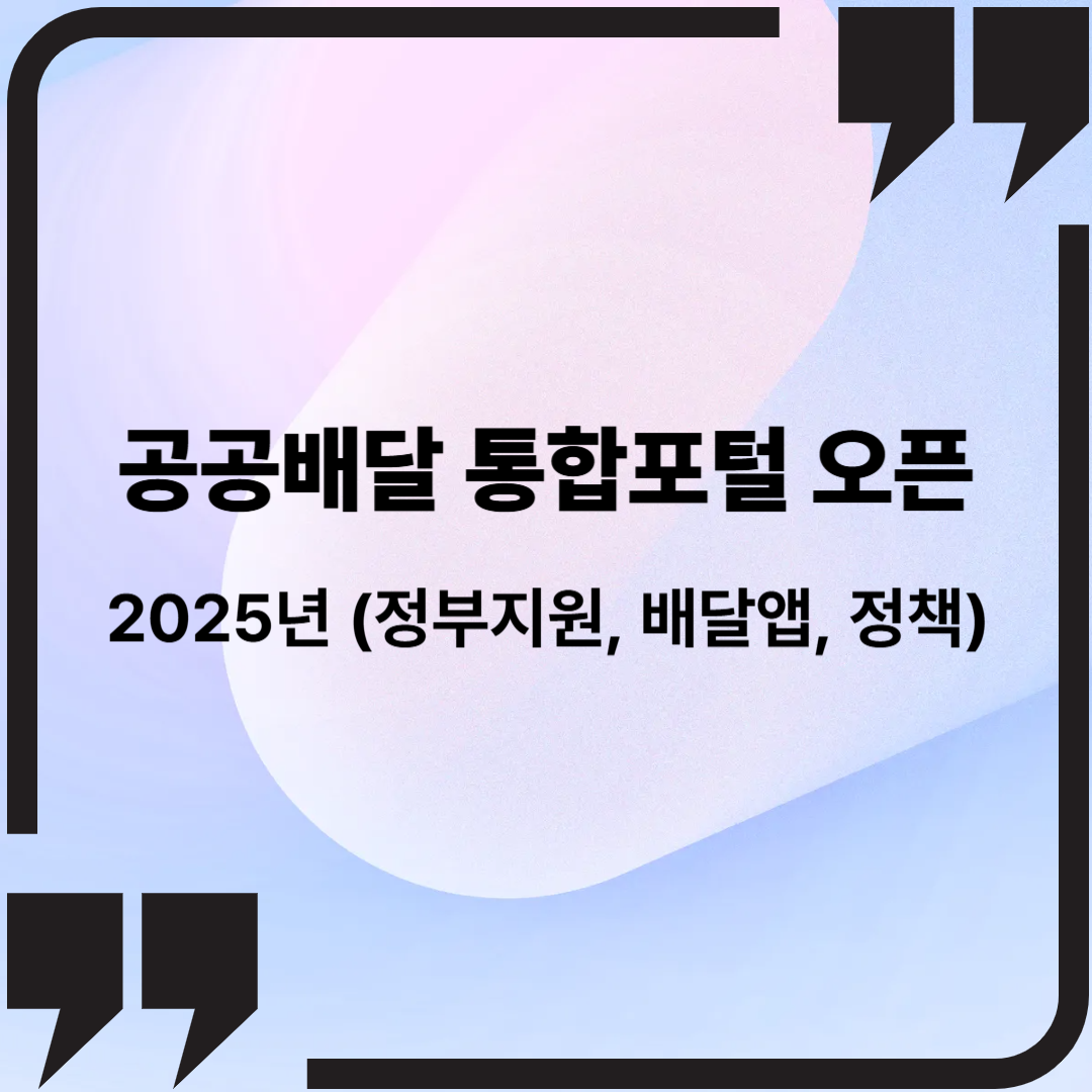 2025 공공배달 통합포털 오픈 (정부지원, 배달앱, 정책)