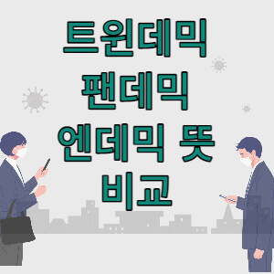 펜데믹,트윈데믹,앤데믹 뜻