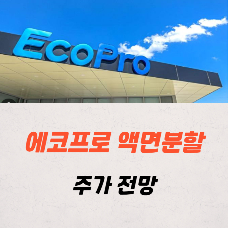 에코프로 액면분할 거래재개 주가 전망