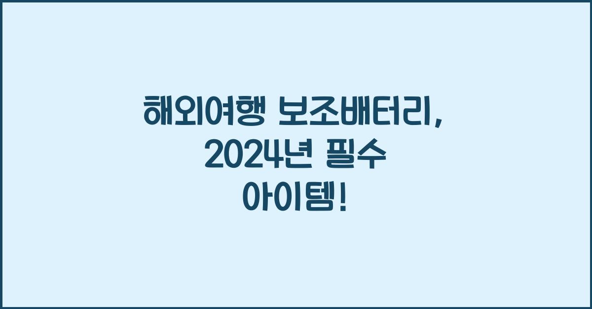 해외여행 보조배터리