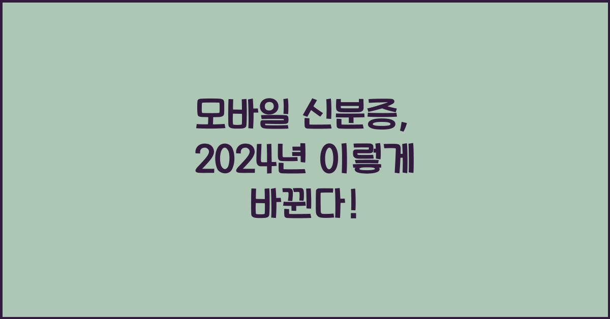 모바일 신분증