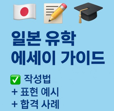 일본 유학 에세이 가이드 사진