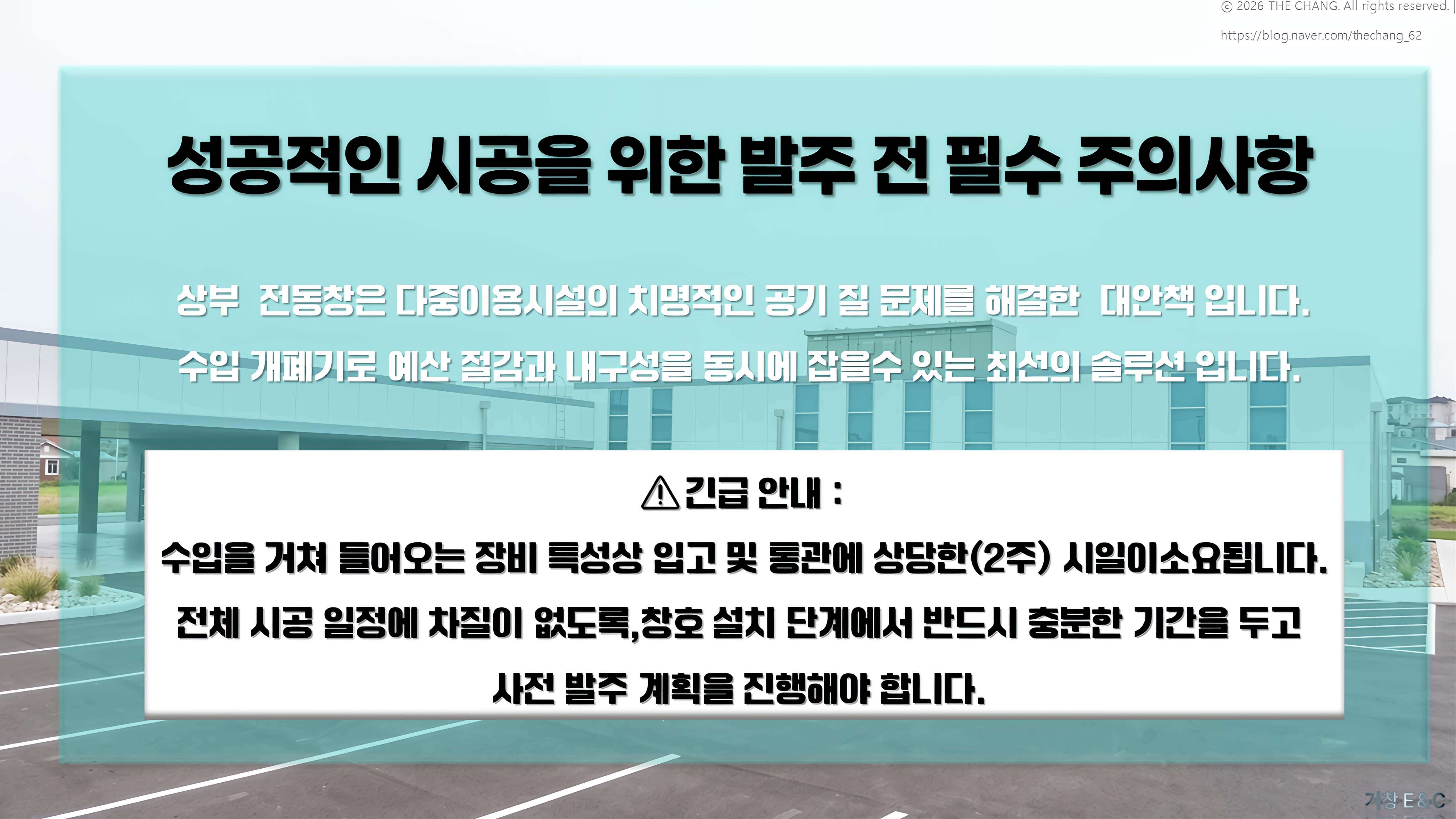 수입 개폐기 통관 2주 소요, 사전 발주 계획, 거창 E&amp;C