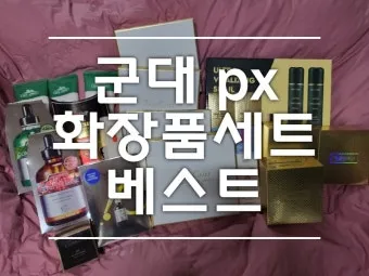 2025년 군대 PX 추천템 군마트 주류 가격 필수아이템 구매팁_11